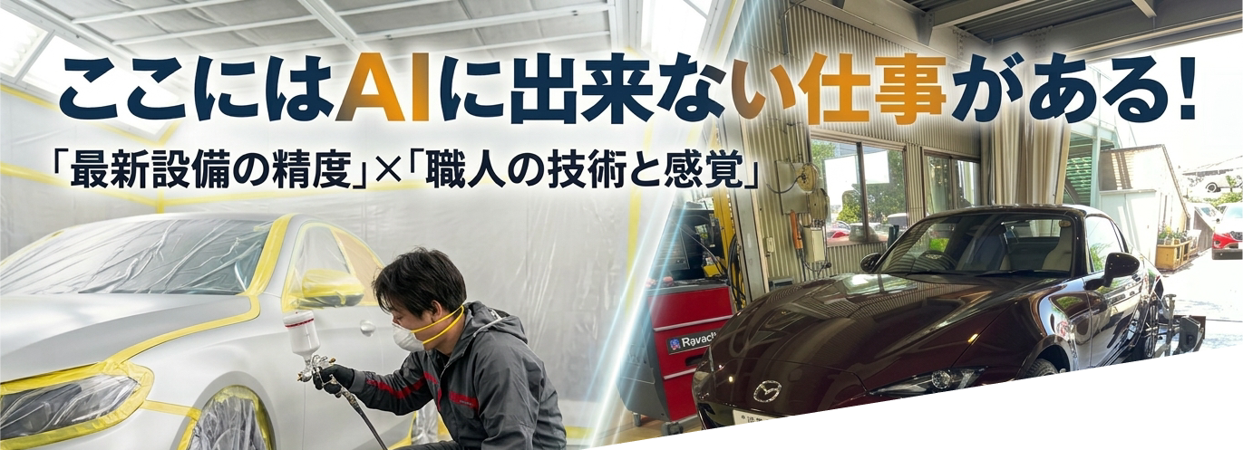 自動車塗装・整備の現場を写した採用メッセージ画像